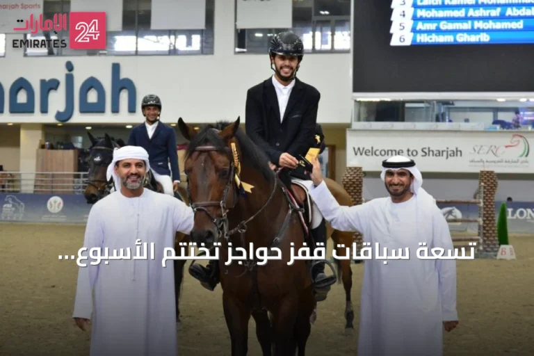 تسعة سباقات قفز حواجز تختتم الأسبوع الصيفي العاشر بالشارقة