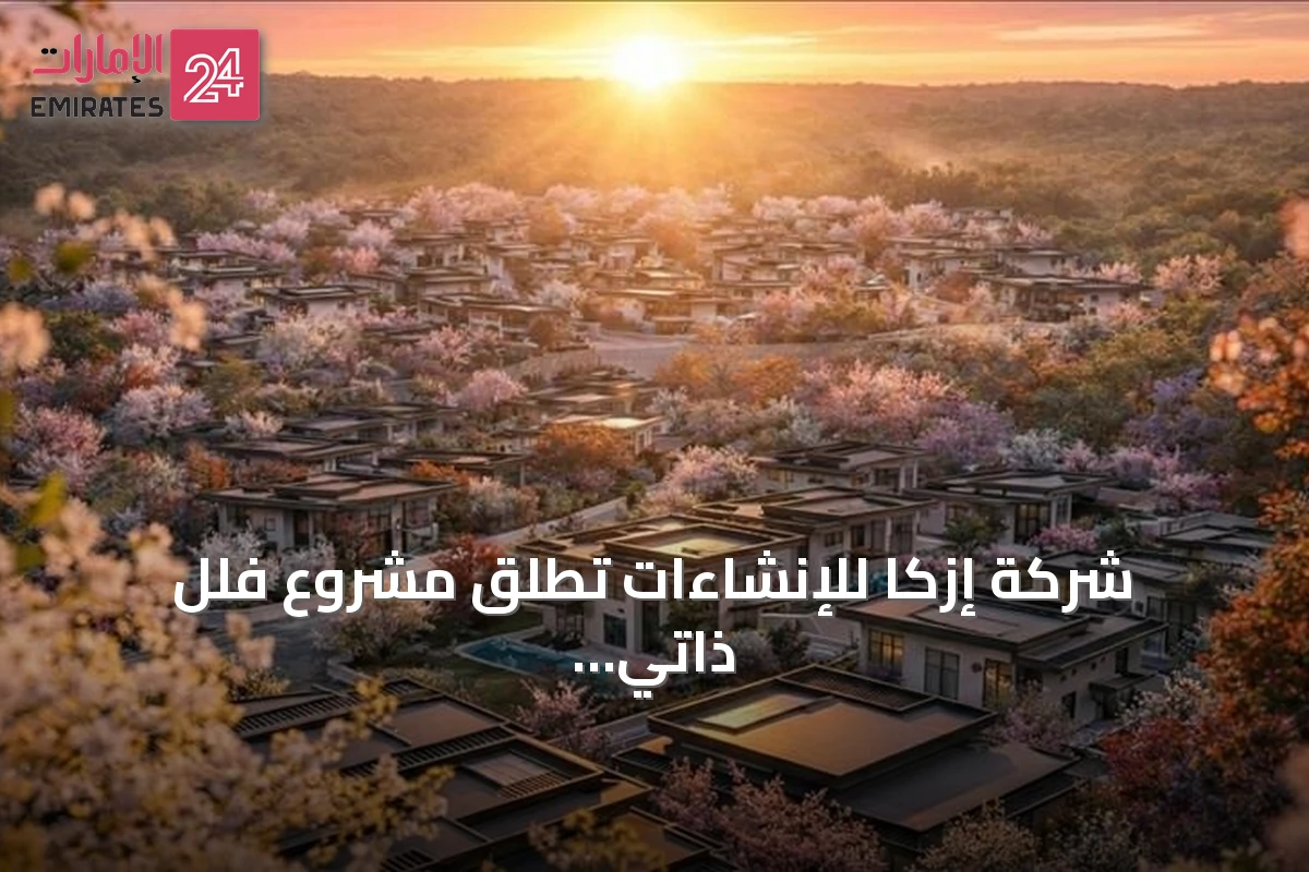 شركة إزكا للإنشاءات تطلق مشروع فلل ذاتي الاكتفاء في إزمير