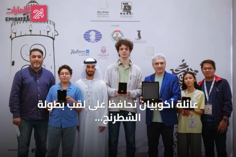 عائلة آكوبيان تحافظ على لقب بطولة الشطرنج العائلي بأبوظبي