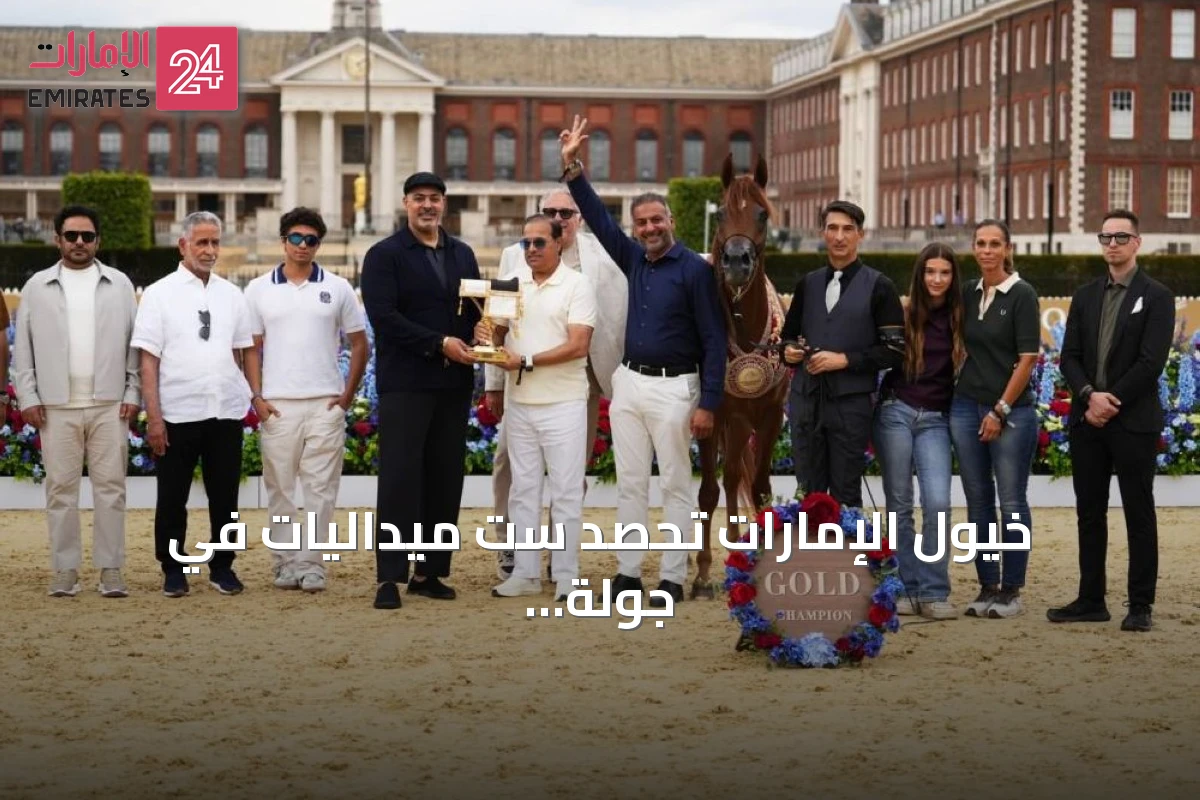 خيول الإمارات تحصد ست ميداليات في جولة الجياد العربية بلندن