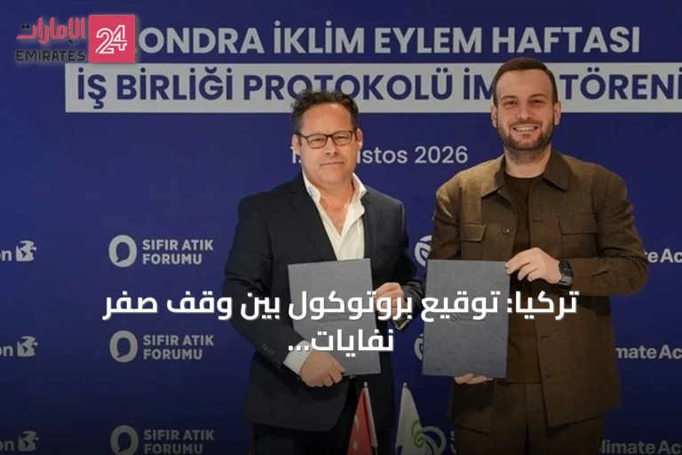 تركيا: توقيع بروتوكول بين وقف صفر نفايات وأسبوع لندن للمناخ