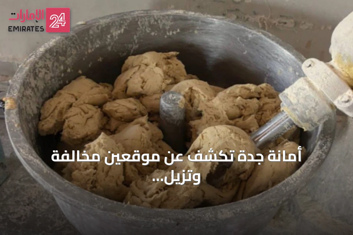 أمانة جدة تكشف عن موقعين مخالفة وتزيل أكثر من 3.4 طن من مواد غذائية مجهولة المصدر