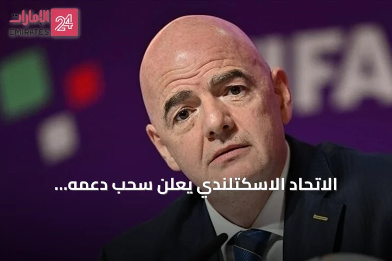 الاتحاد الاسكتلندي يعلن سحب دعمه لإنفانتينو في سباق رئاسة الفيفا