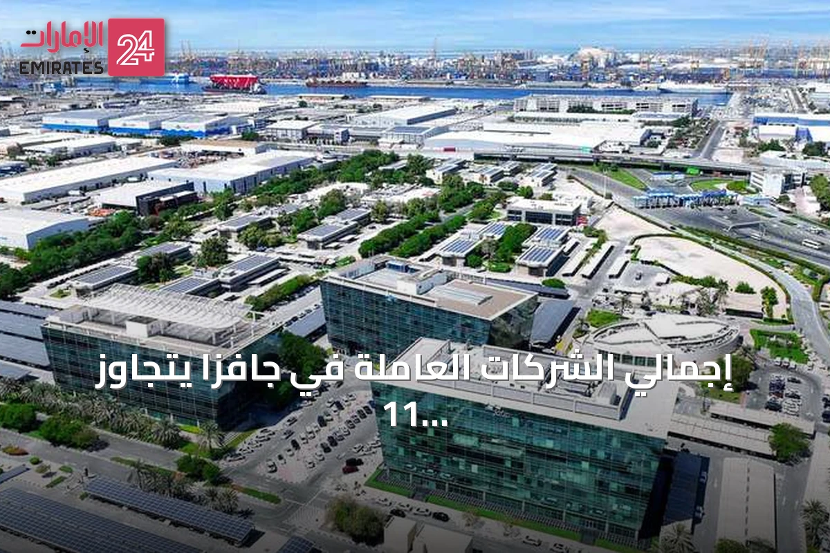 إجمالي الشركات العاملة في جافزا يتجاوز 11 ألفاً و650 شركة بنهاية النصف الأول 2026