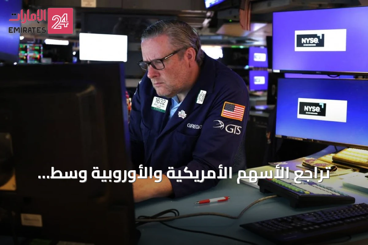 تراجع الأسهم الأمريكية والأوروبية وسط توترات الشرق الأوسط وتفاؤل الذكاء الاصطناعي