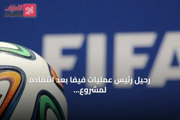 رحيل رئيس عمليات فيفا بعد انتقاده لمشروع إنفانتينو التجاري