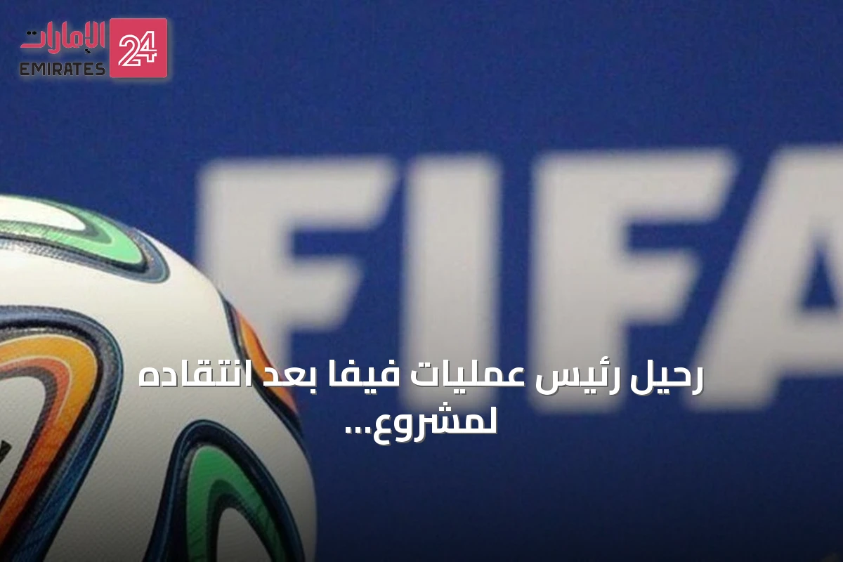 رحيل رئيس عمليات فيفا بعد انتقاده لمشروع إنفانتينو التجاري