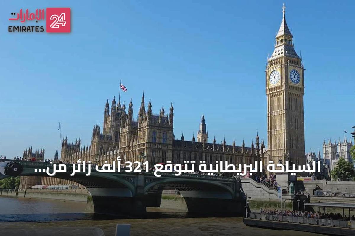 السياحة البريطانية تتوقع 321 ألف زائر من الإمارات في 2026 بإنفاق يقدر بثلاثة مليارات درهم