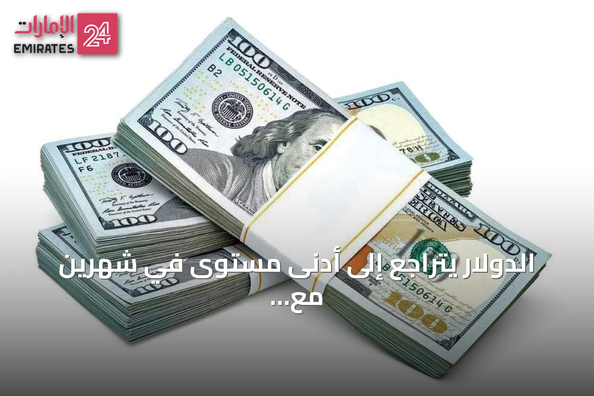 الدولار يتراجع إلى أدنى مستوى في شهرين مع ارتفاع اليورو والين