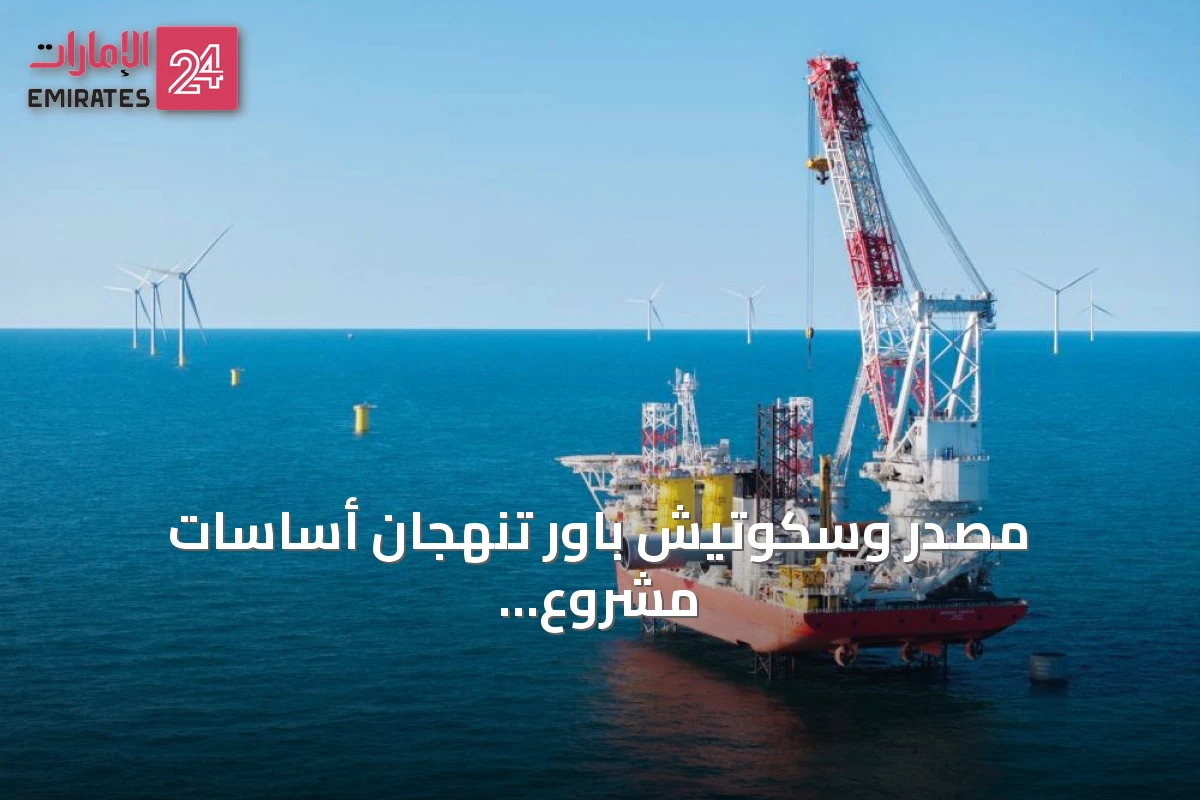 مصدر وسكوتيش باور تنهجان أساسات مشروع إيست أنجليا 3 لطاقة الرياح البحرية