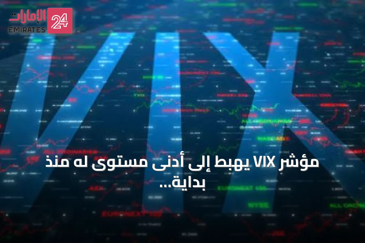 مؤشر VIX يهبط إلى أدنى مستوى له منذ بداية عام 2026