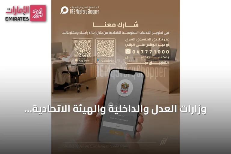 وزارات العدل والداخلية والهيئة الاتحادية تدعو الجمهور لتقييم الخدمات عبر «المتسوّق السري»