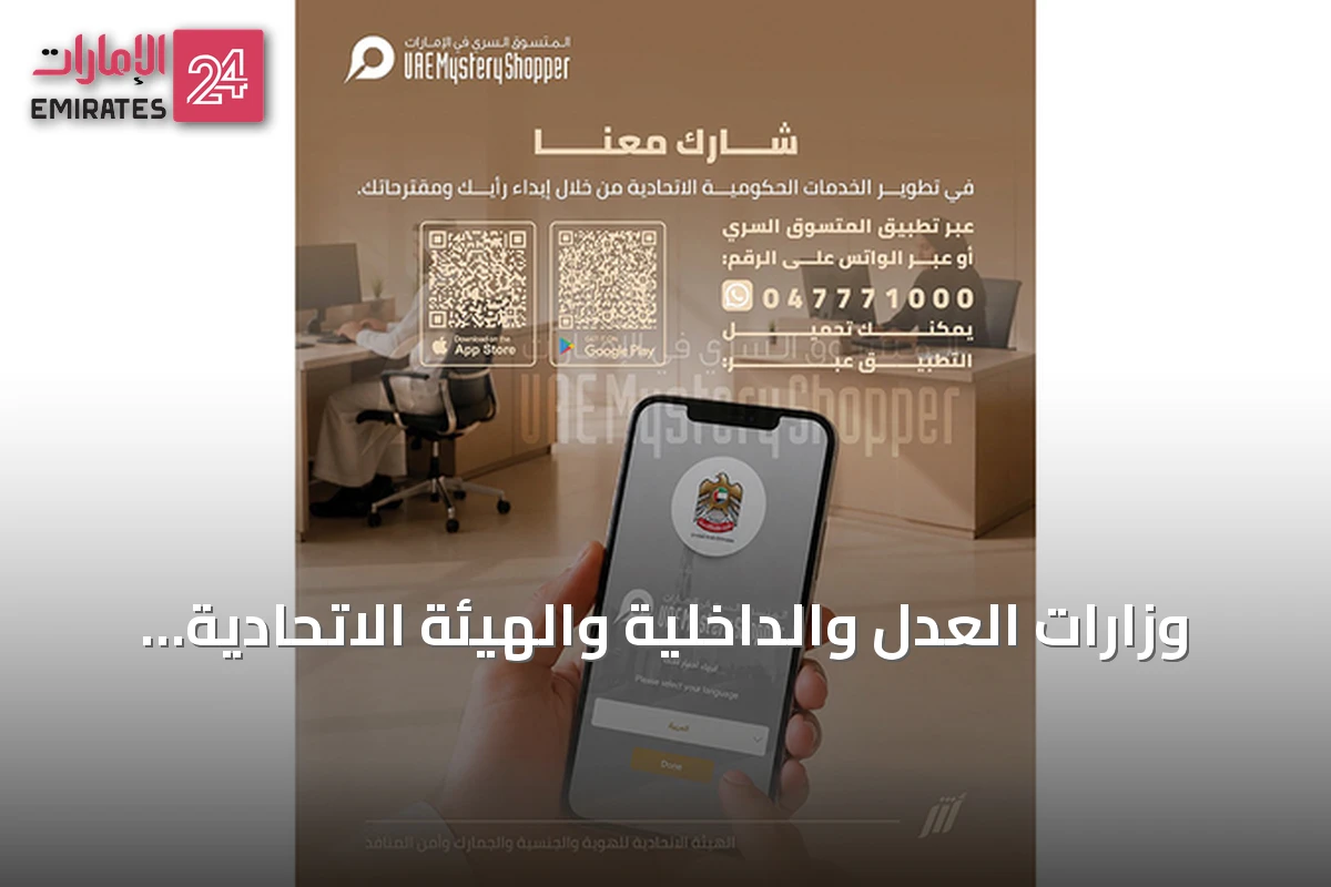 وزارات العدل والداخلية والهيئة الاتحادية تدعو الجمهور لتقييم الخدمات عبر «المتسوّق السري»