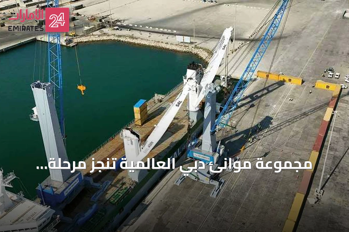 مجموعة موانئ دبي العالمية تنجز مرحلة حاسمة من تحديث ميناء طرطوس السوري