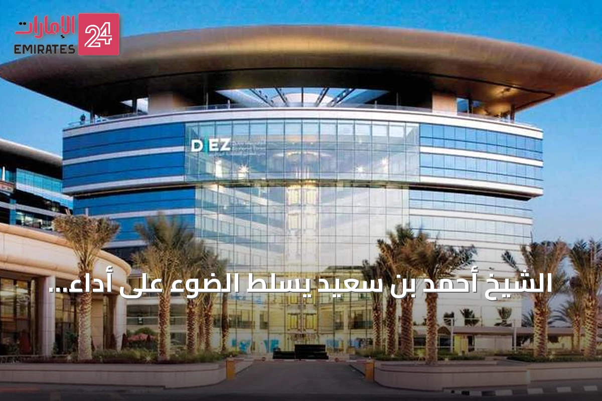 الشيخ أحمد بن سعيد يسلط الضوء على أداء «دييز» المتنامي وثقة الشركات المتزايدة