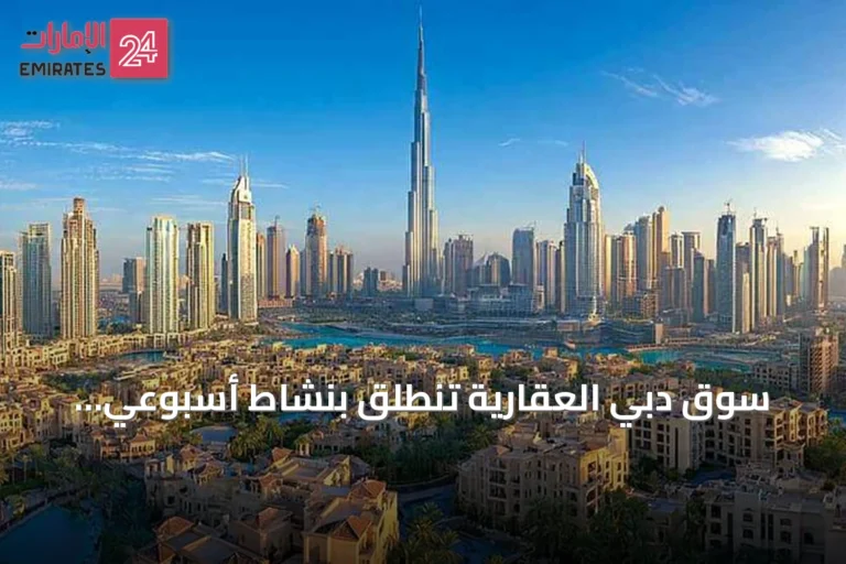 سوق دبي العقارية تنطلق بنشاط أسبوعي بتجاوز 2.23 مليار درهم