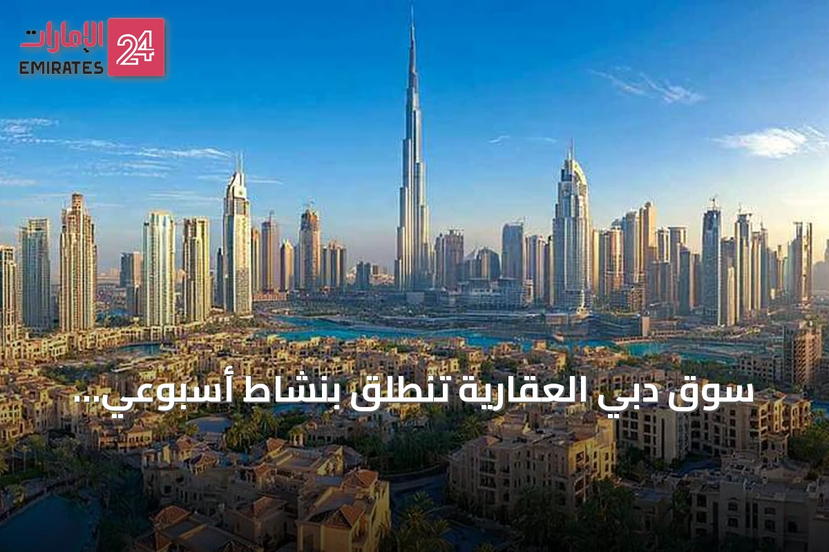 سوق دبي العقارية تنطلق بنشاط أسبوعي بتجاوز 2.23 مليار درهم