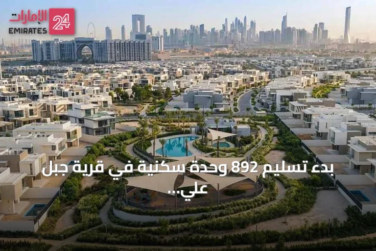 بدء تسليم 892 وحدة سكنية في قرية جبل علي بدبي