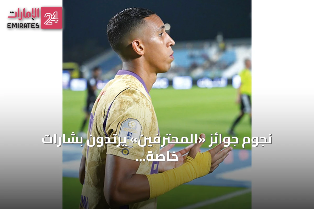 نجوم جوائز «المحترفين» يرتدون بشارات خاصة على أكمام قمصانهم