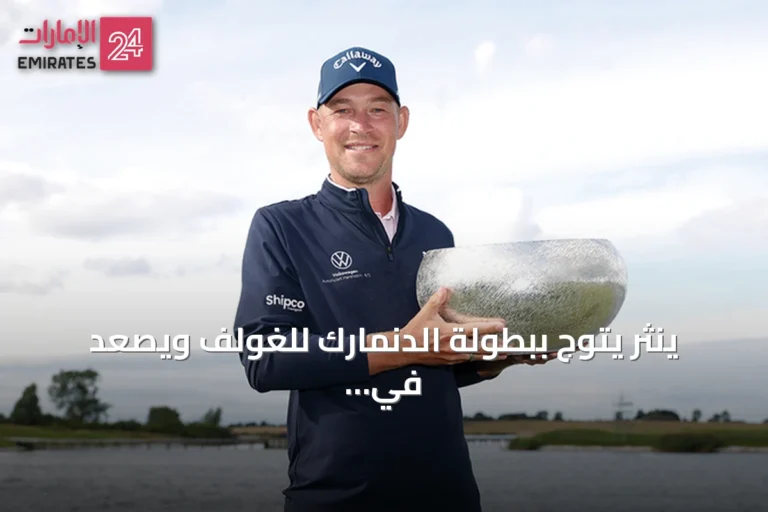 ينثر يتوج ببطولة الدنمارك للغولف ويصعد في ترتيب سباق دبي