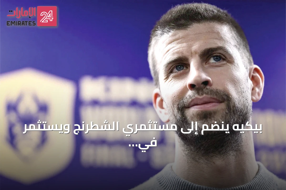 بيكيه ينضم إلى مستثمري الشطرنج ويستثمر في فريق أمريكي