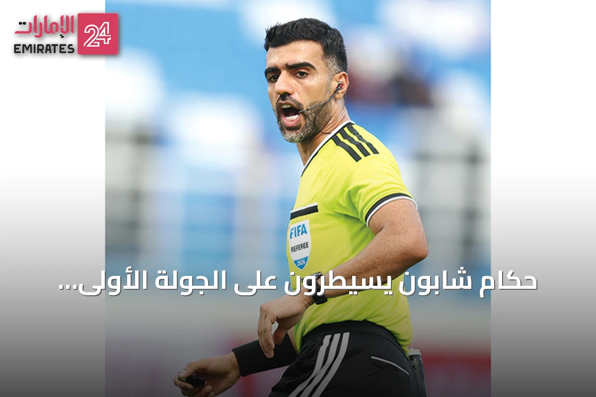حكام شابون يسيطرون على الجولة الأولى لدوري المحترفين