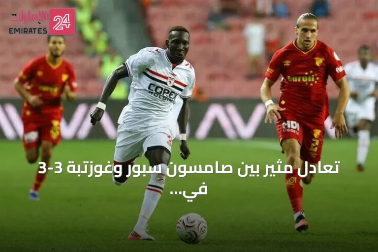 تعادل مثير بين صامسون سبور وغوزتبة 3-3 في افتتاح الدوري التركي