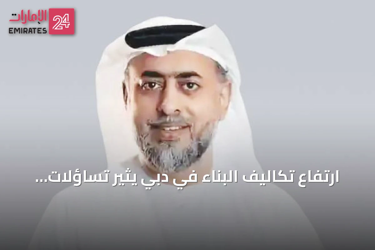 ارتفاع تكاليف البناء في دبي يثير تساؤلات حول استغلال الأزمات ويدفع الجهات الرسمية للتدخل