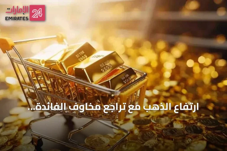 ارتفاع الذهب مع تراجع مخاوف الفائدة وانتظار محضر الفيدرالي