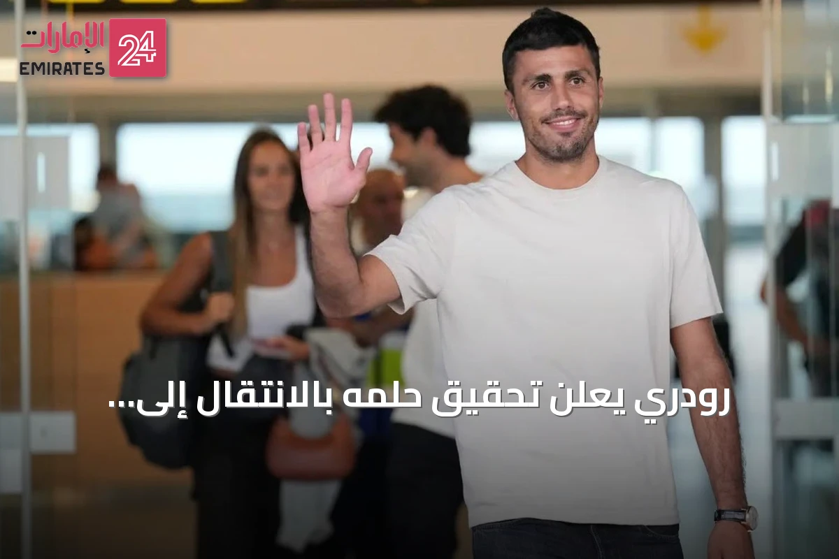 رودري يعلن تحقيق حلمه بالانتقال إلى برشلونة
