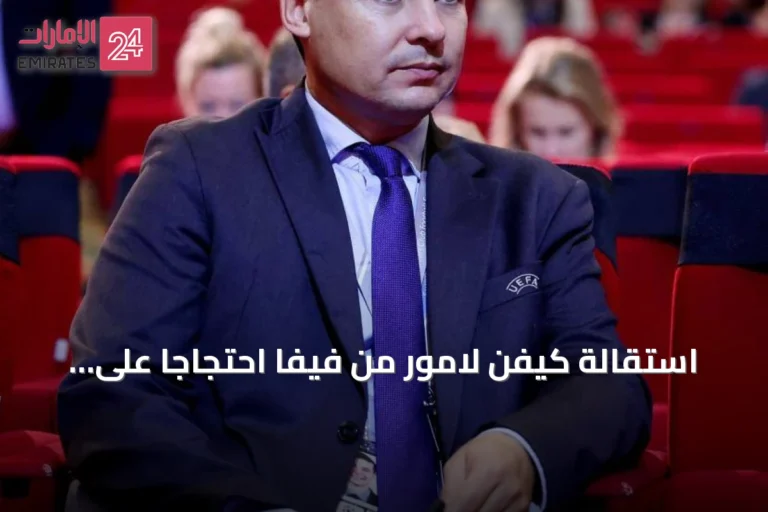 استقالة كيفن لامور من فيفا احتجاجًا على خطة إنفانتينو لبيع حقوق كأس العالم