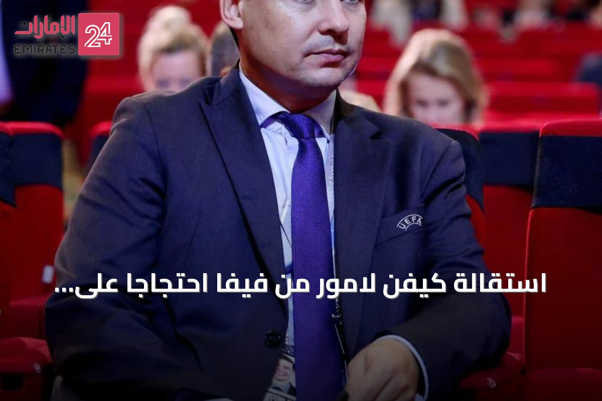 استقالة كيفن لامور من فيفا احتجاجًا على خطة إنفانتينو لبيع حقوق كأس العالم