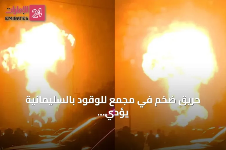 حريق ضخم في مجمع للوقود بالسليمانية يؤدي إلى إصابة ثلاثين شخصاً