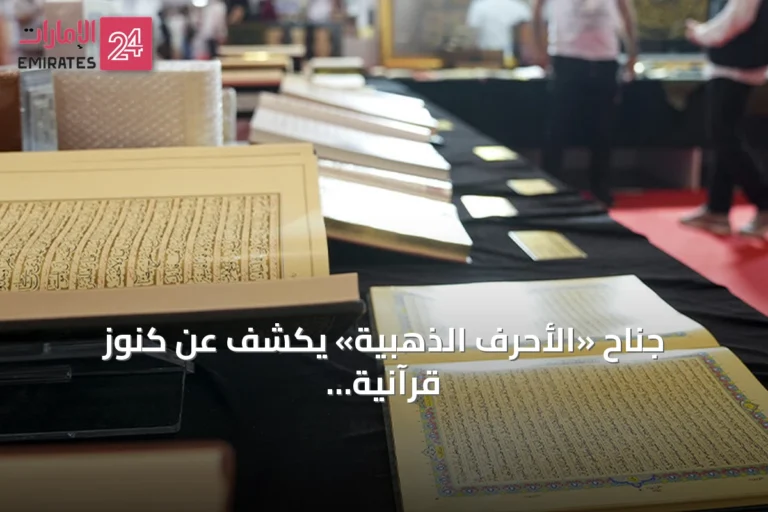 جناح «الأحرف الذهبية» يكشف عن كنوز قرآنية ونادرة بمعرض إسطنبول للكتاب العربي