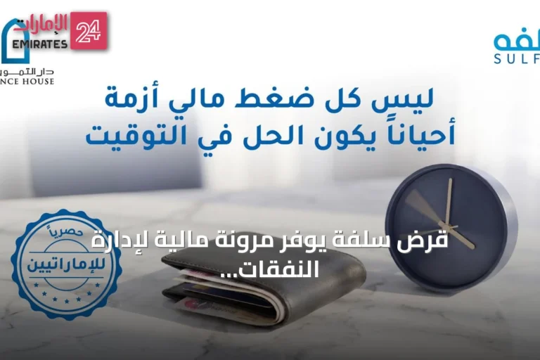 قرض سلفة يوفر مرونة مالية لإدارة النفقات الطارئة
