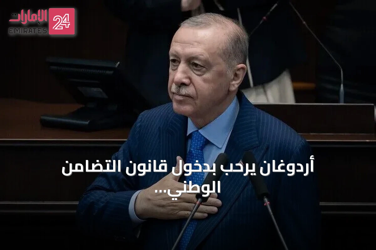 أردوغان يرحب بدخول قانون التضامن الوطني حيز التنفيذ ويصفه بخطوة مهمة لمستقبل تركيا