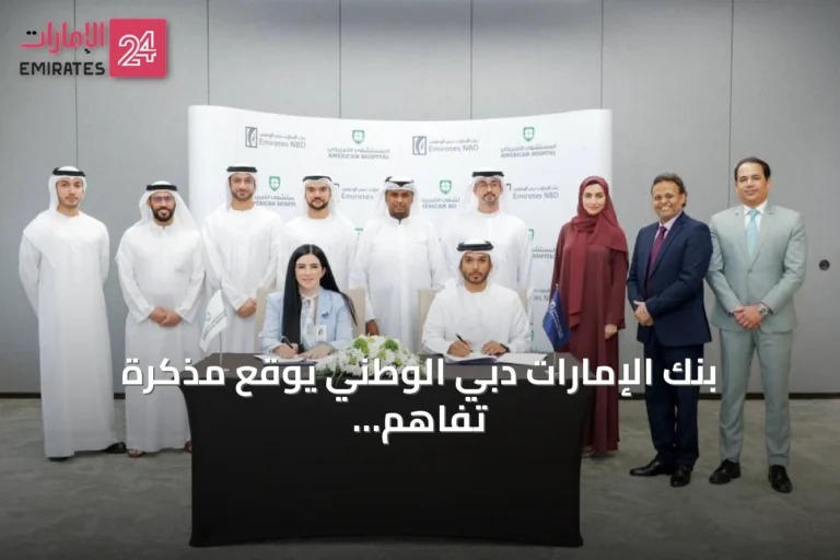 بنك الإمارات دبي الوطني يوقع مذكرة تفاهم مع مجموعة محمد وعبيد الملا والمستشفى الأمريكي دبي لتعزيز التوعية المالية للموظفين