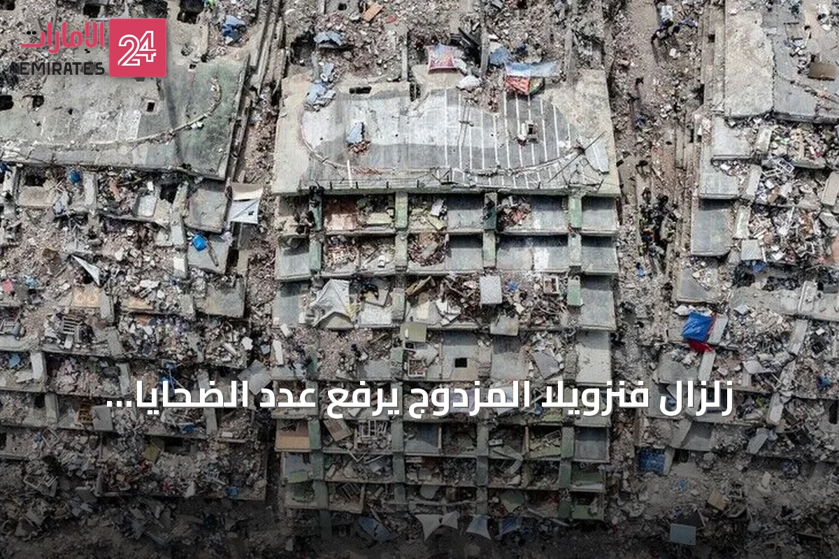 زلزال فنزويلا المزدوج يرفع عدد الضحايا إلى 6438