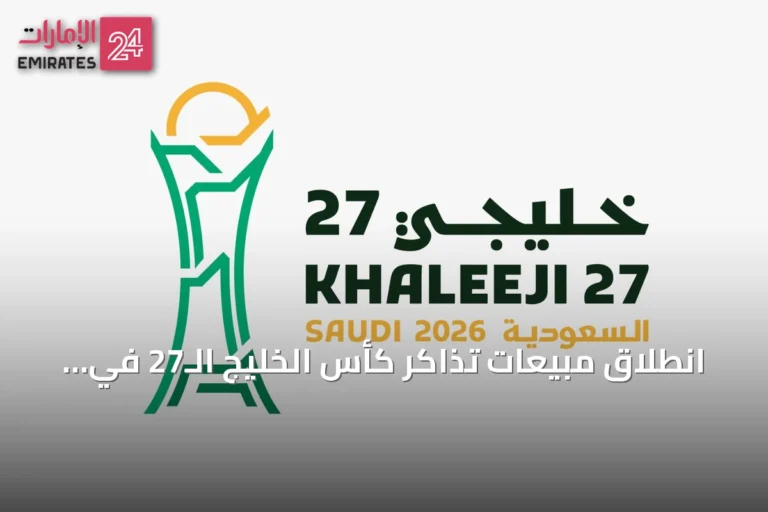 انطلاق مبيعات تذاكر كأس الخليج الـ27 في جدة بدءًا من اليوم