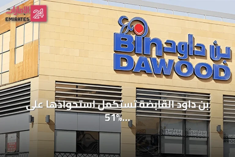بن داود القابضة تستكمل استحواذها على 51% من وندر بيكري الإماراتية