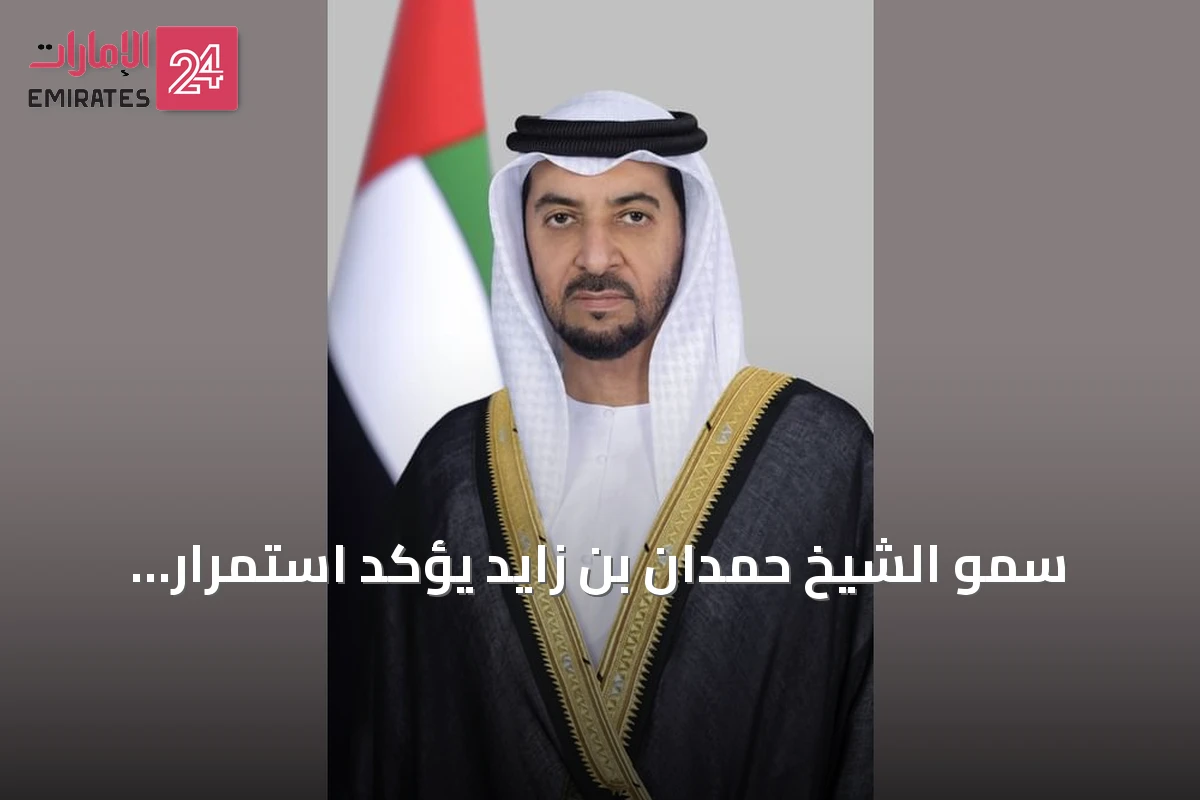 سمو الشيخ حمدان بن زايد يؤكد استمرار النهج الإنساني الإماراتي وتعزيز الشراكات العالمية