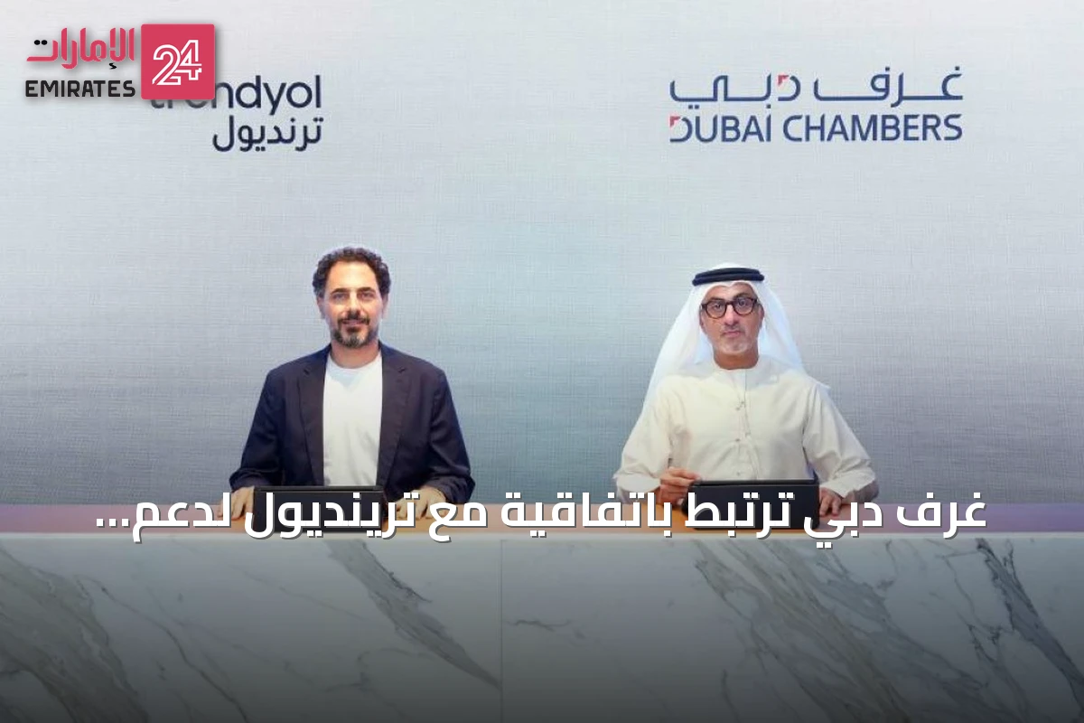 غرف دبي ترتبط باتفاقية مع ترينديول لدعم الشركات الصغيرة والمتوسطة