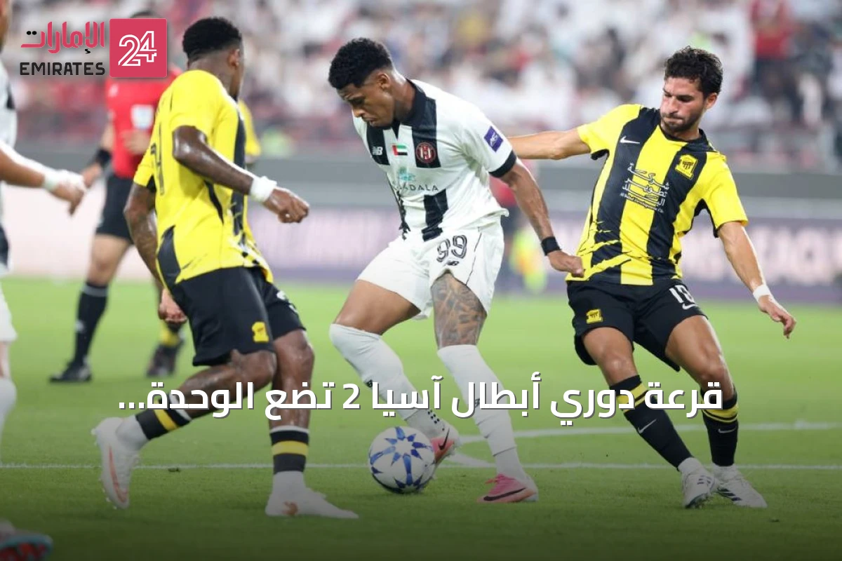 قرعة دوري أبطال آسيا 2 تضع الوحدة والجزيرة على رأس مجموعتي الغرب