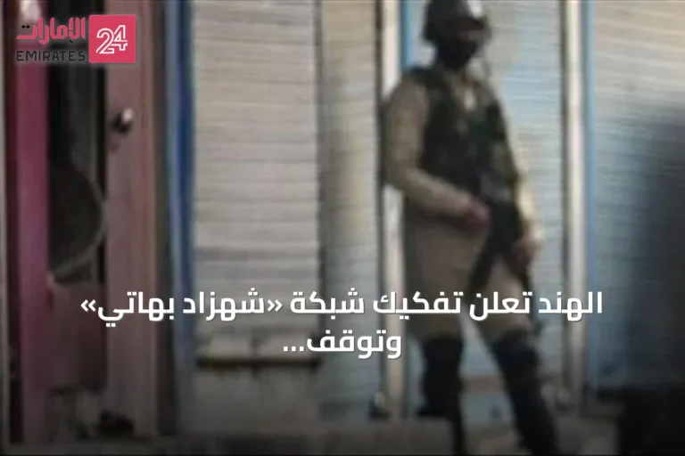 الهند تعلن تفكيك شبكة «شهزاد بهاتي» وتوقف أكثر من 200 شخص