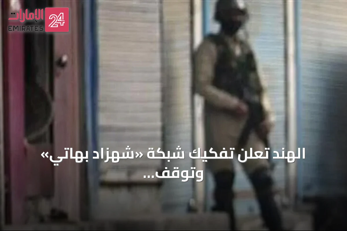 الهند تعلن تفكيك شبكة «شهزاد بهاتي» وتوقف أكثر من 200 شخص