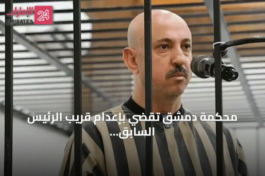 محكمة دمشق تقضي بإعدام قريب الرئيس السابق وسيم الأسد