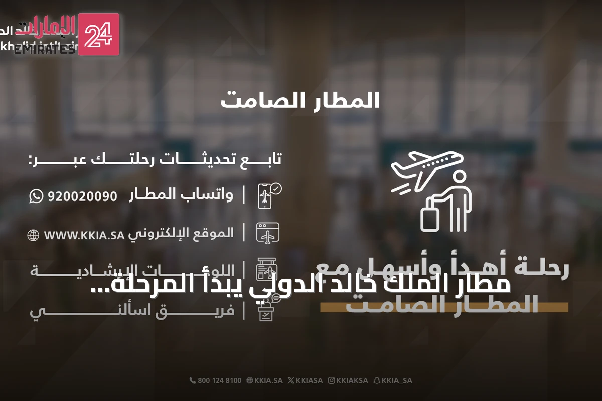 مطار الملك خالد الدولي يبدأ المرحلة الأولى من نظام "المطار الصامت"