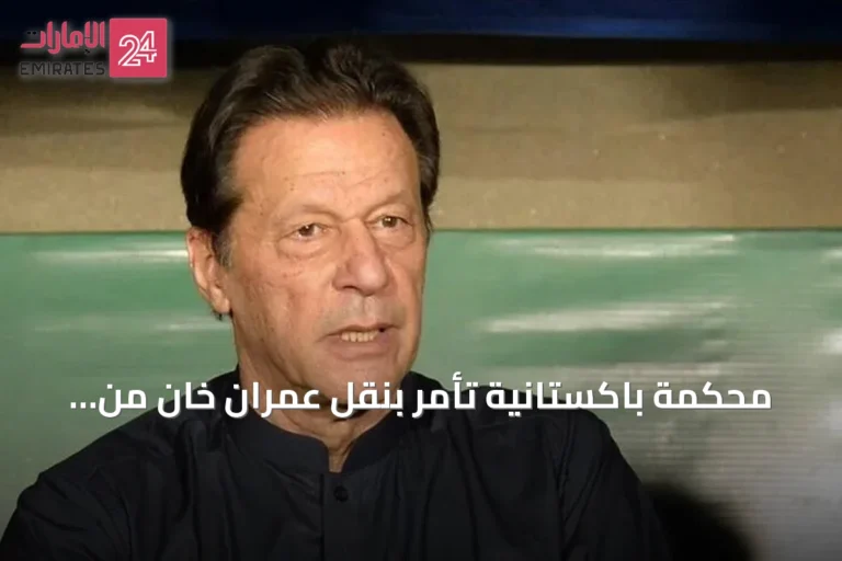 محكمة باكستانية تأمر بنقل عمران خان من سجن أديالا إلى مستشفى شفاء الدولي
