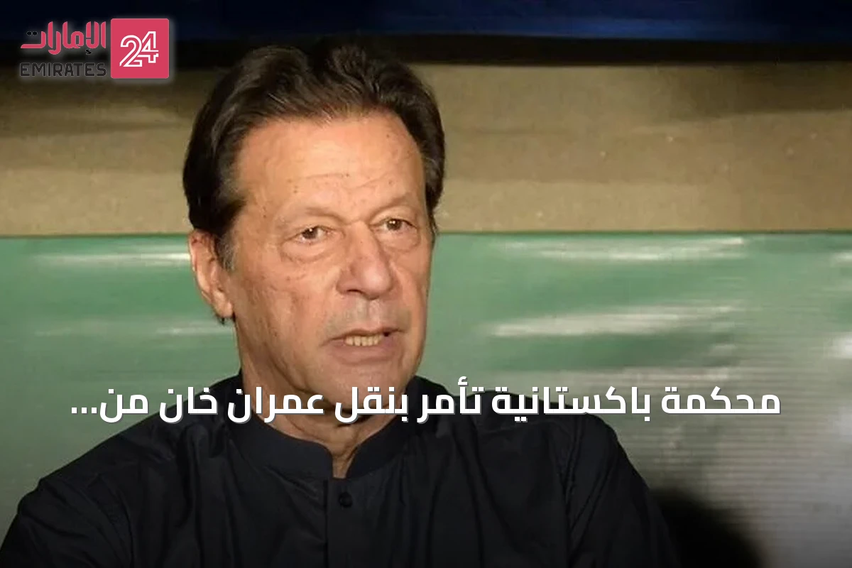 محكمة باكستانية تأمر بنقل عمران خان من سجن أديالا إلى مستشفى شفاء الدولي