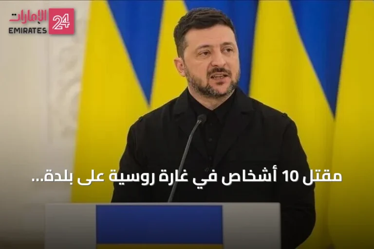 مقتل 10 أشخاص في غارة روسية على بلدة بيتشينيغ بخاركيف